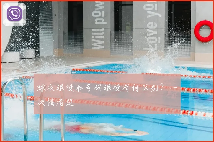 球衣退役和号码退役有何区别?一次搞清楚