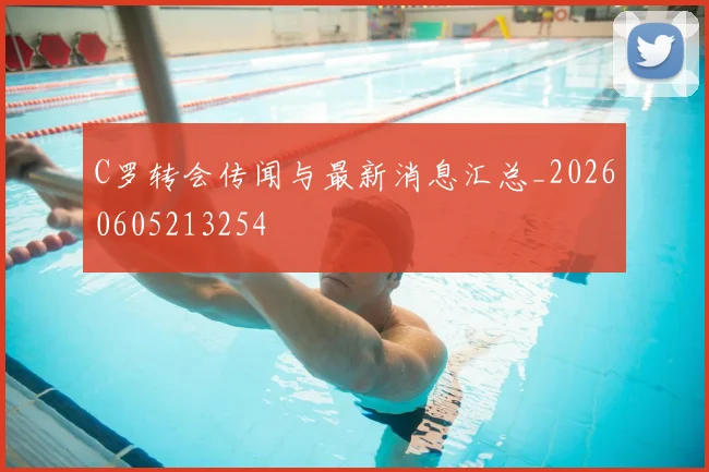 C罗转会传闻与最新消息汇总_20260605213254