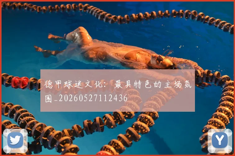 德甲球迷文化：最具特色的主场氛围_20260527112436