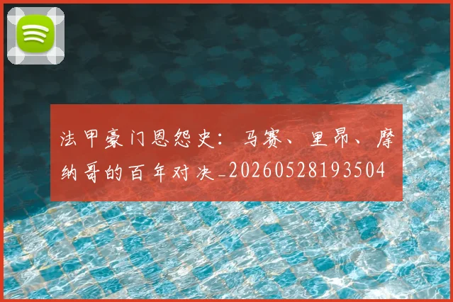 法甲豪门恩怨史：马赛、里昂、摩纳哥的百年对决_20260528193504