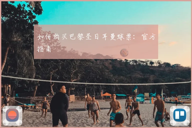 如何购买巴黎圣日耳曼球票:官方指南