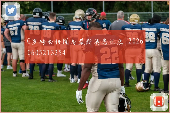 C罗转会传闻与最新消息汇总_20260605213254