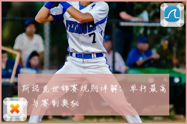 斯诺克世锦赛规则详解：单杆最高分与赛制奥秘