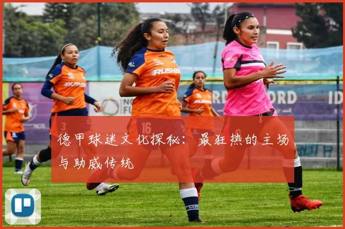 德甲球迷文化探秘:最狂热的主场与助威传统