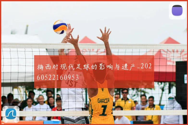 梅西对现代足球的影响与遗产_20260522160953