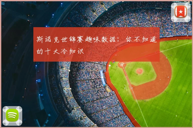 斯诺克世锦赛趣味数据:你不知道的十大冷知识