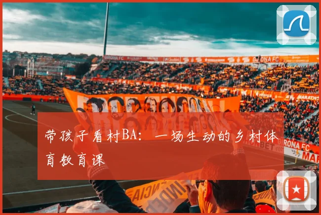带孩子看村BA:一场生动的乡村体育教育课