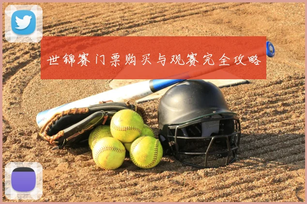 世锦赛门票购买与观赛完全攻略
