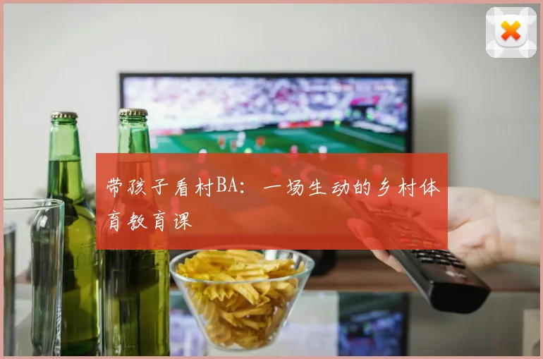 带孩子看村BA:一场生动的乡村体育教育课