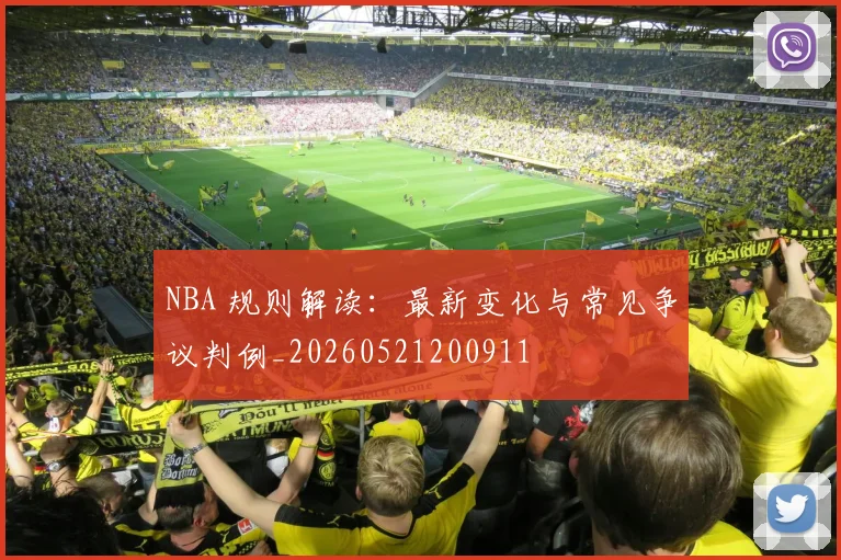 NBA 规则解读:最新变化与常见争议判例_20260521200911