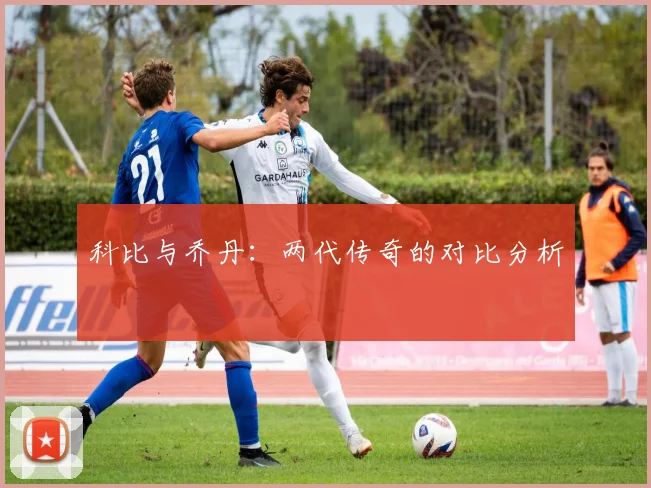科比与乔丹:两代传奇的对比分析