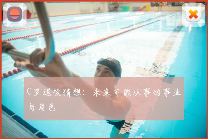 C罗退役猜想:未来可能从事的事业与角色