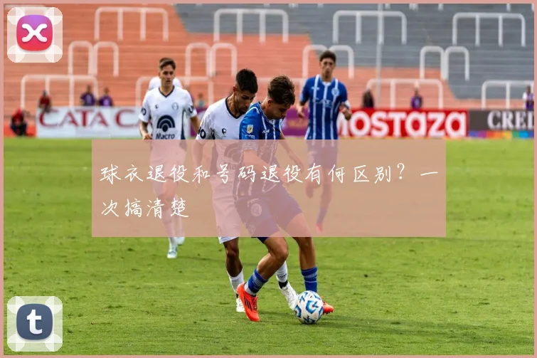 球衣退役和号码退役有何区别？一次搞清楚