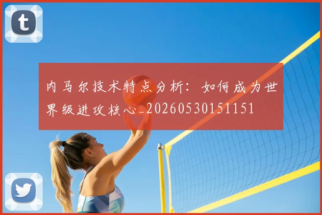 内马尔技术特点分析:如何成为世界级进攻核心_20260530151151