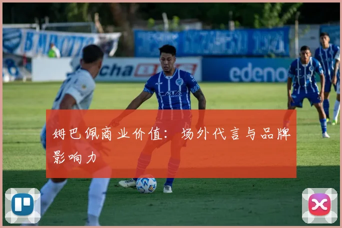 姆巴佩商业价值:场外代言与品牌影响力