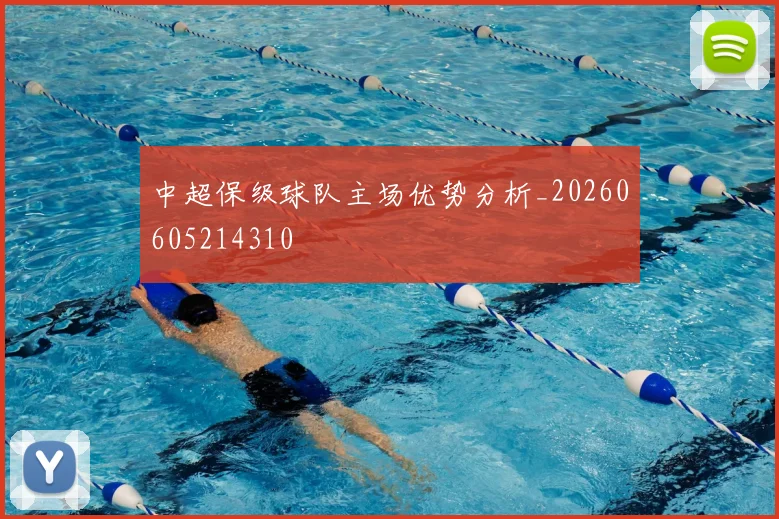 中超保级球队主场优势分析_20260605214310