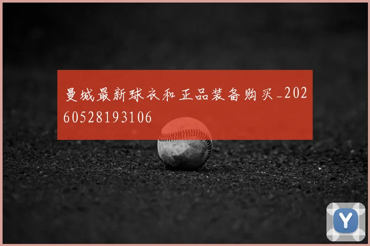 曼城最新球衣和正品装备购买_20260528193106