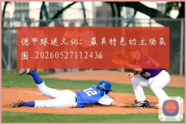 德甲球迷文化:最具特色的主场氛围_20260527112436