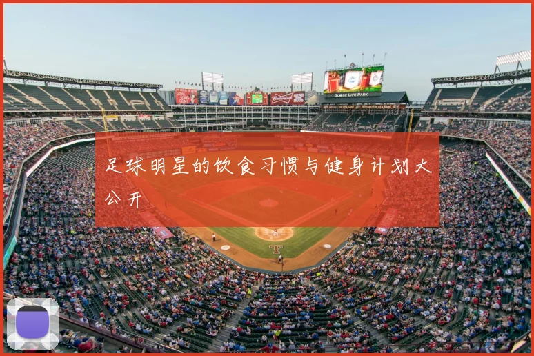 足球明星的饮食习惯与健身计划大公开
