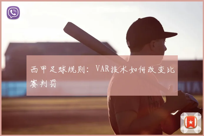 西甲足球规则:VAR技术如何改变比赛判罚