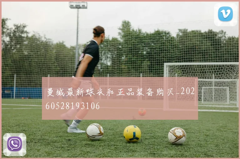 曼城最新球衣和正品装备购买_20260528193106