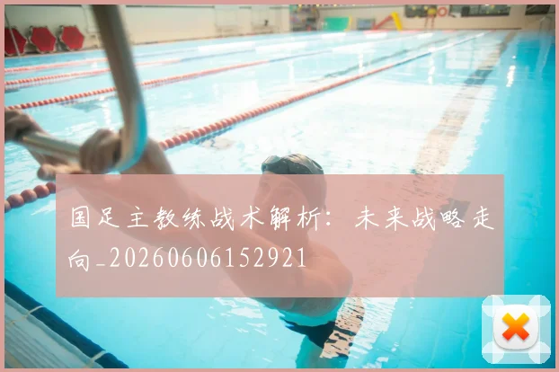 国足主教练战术解析：未来战略走向_20260606152921