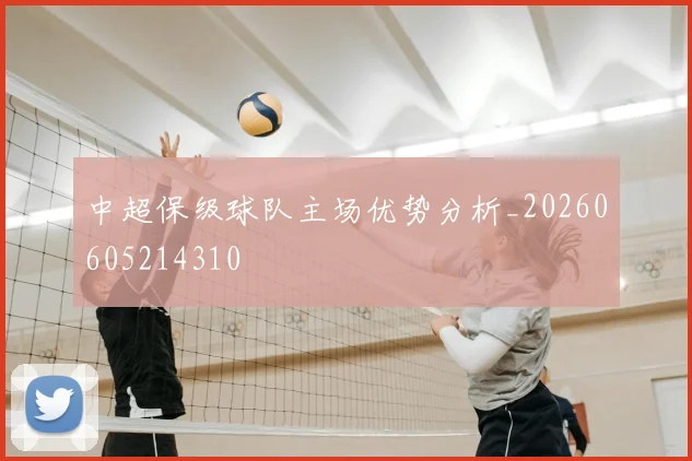 中超保级球队主场优势分析_20260605214310