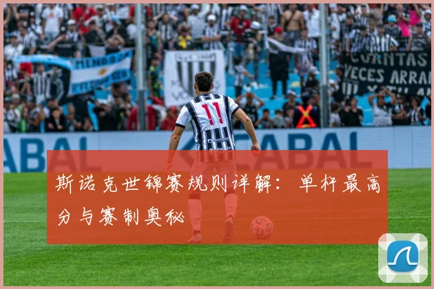 斯诺克世锦赛规则详解：单杆最高分与赛制奥秘
