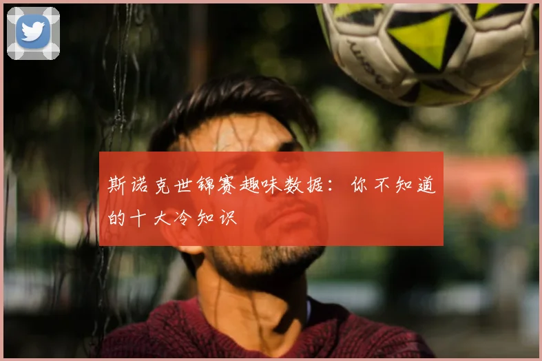 斯诺克世锦赛趣味数据：你不知道的十大冷知识